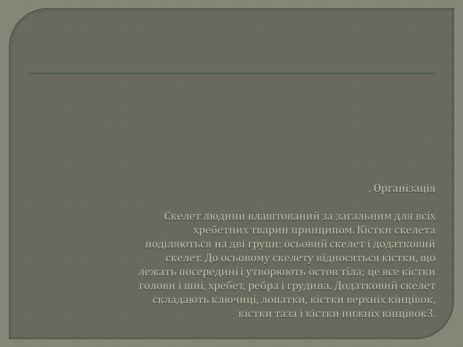 Презентація на тему «Будова Скелету» - Слайд #5 Презентація на тему «Будова Скелету» - Слайд #5