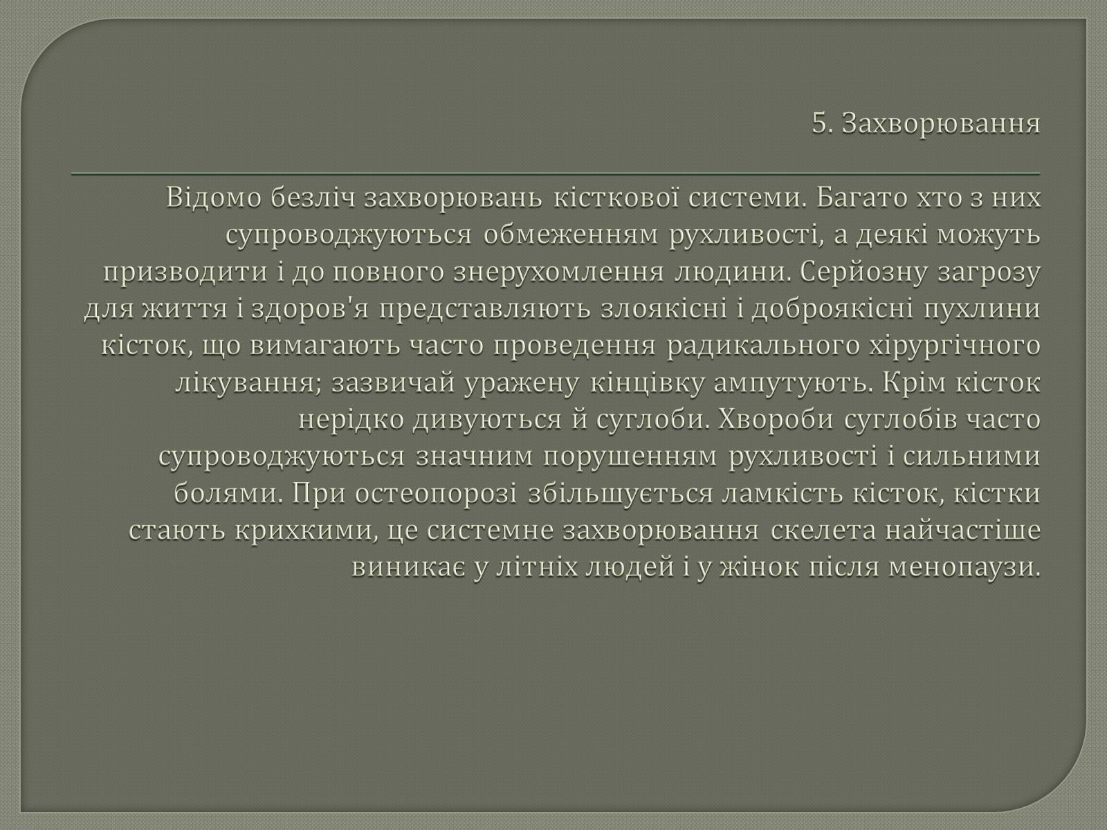 Презентація на тему «Будова Скелету» - Слайд #8 Презентація на тему «Будова Скелету» - Слайд #8