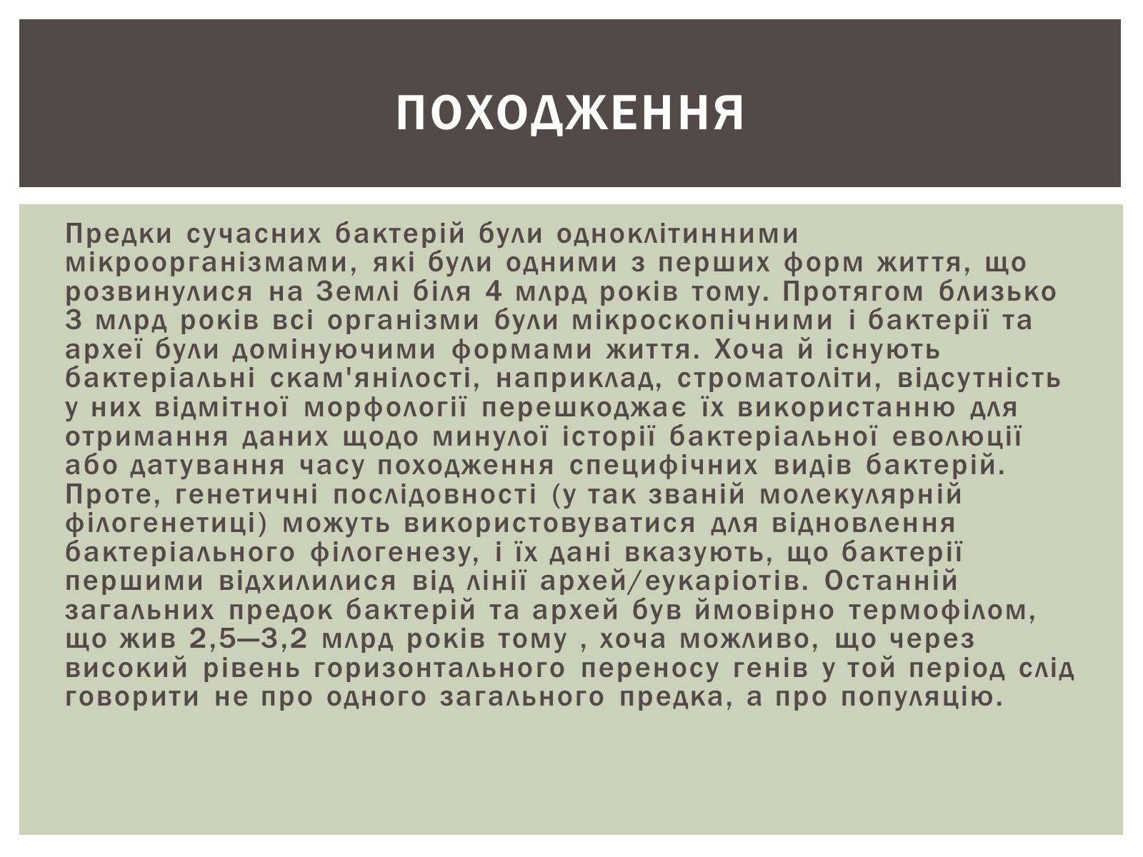 Презентація на тему «Виникнення бактерій» - Слайд #4 Презентація на тему «Виникнення бактерій» - Слайд #4