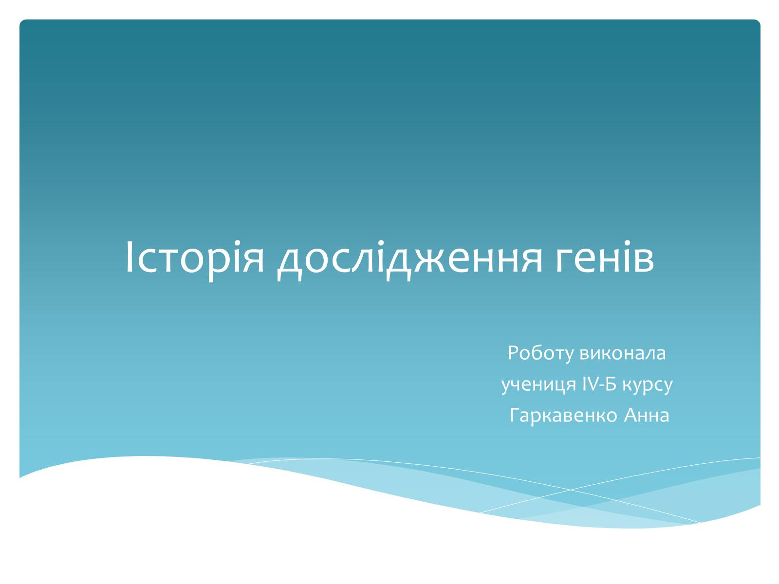Презентація на тему «Історія дослідження генів» - Слайд #1 Презентація на тему «Історія дослідження генів» - Слайд #1