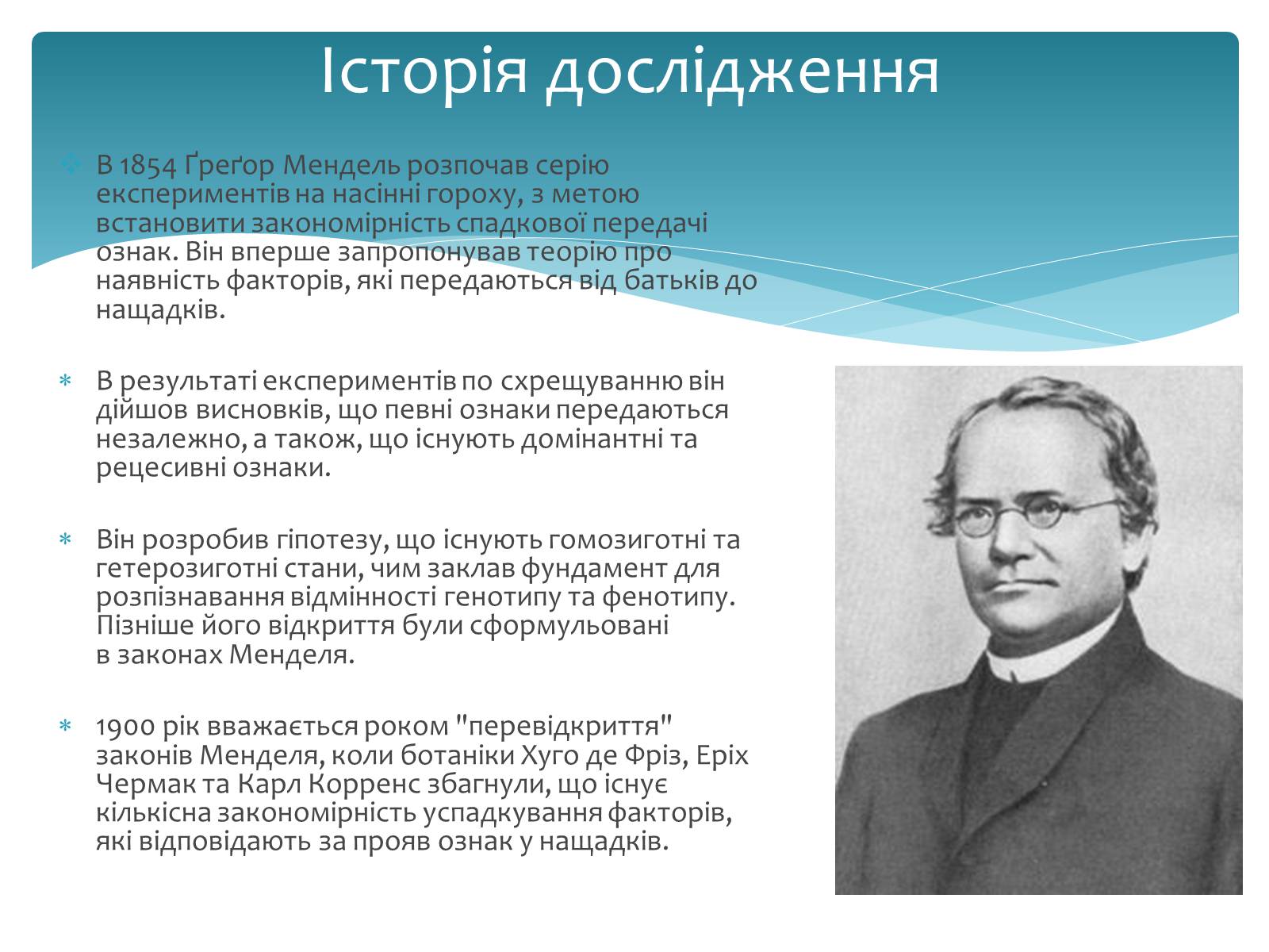 Презентація на тему «Історія дослідження генів» - Слайд #2 Презентація на тему «Історія дослідження генів» - Слайд #2