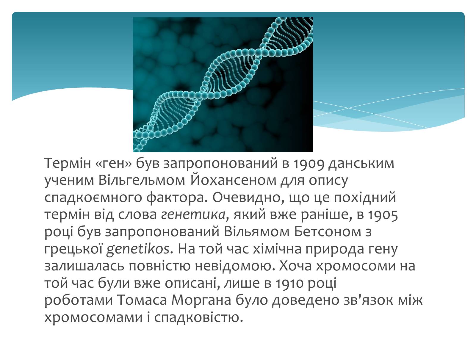 Презентація на тему «Історія дослідження генів» - Слайд #3 Презентація на тему «Історія дослідження генів» - Слайд #3