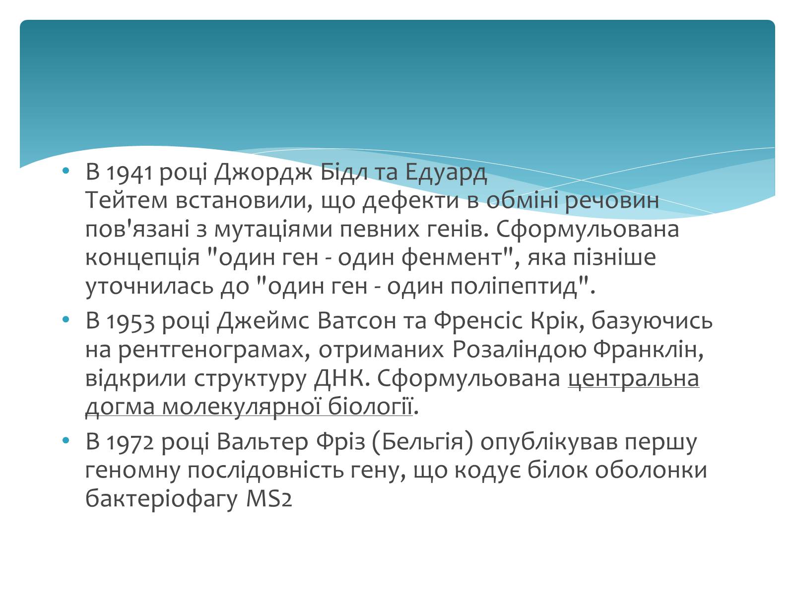 Презентація на тему «Історія дослідження генів» - Слайд #6 Презентація на тему «Історія дослідження генів» - Слайд #6