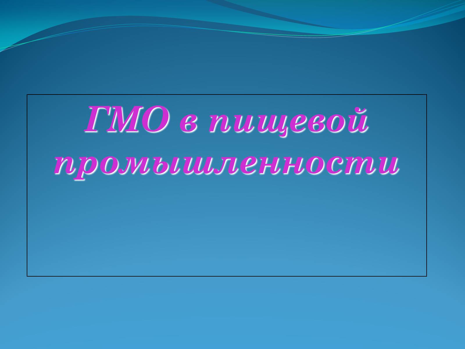 Презентація на тему «ГМО в пищевой промышленности» - Слайд #1 Презентація на тему «ГМО в пищевой промышленности» - Слайд #1