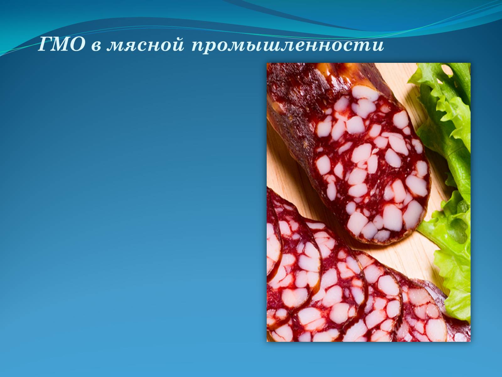 Презентація на тему «ГМО в пищевой промышленности» - Слайд #10 Презентація на тему «ГМО в пищевой промышленности» - Слайд #10