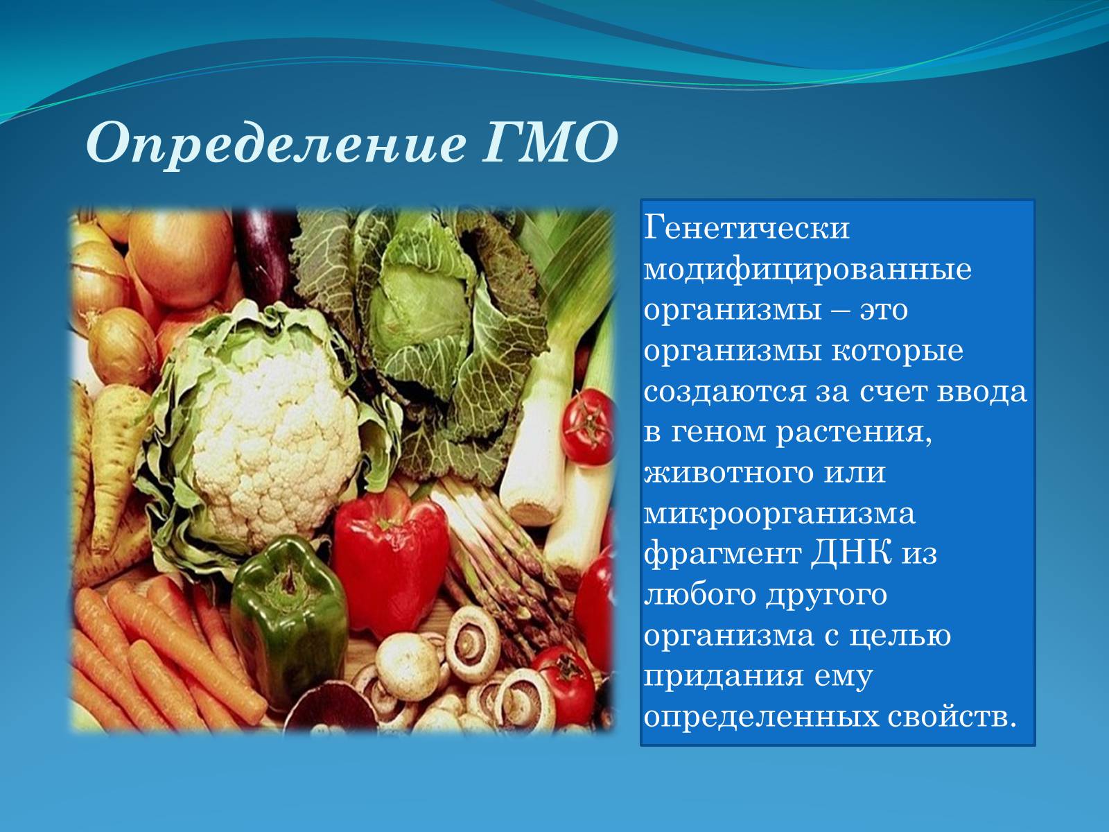 Презентація на тему «ГМО в пищевой промышленности» - Слайд #2 Презентація на тему «ГМО в пищевой промышленности» - Слайд #2