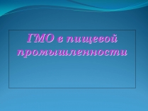 Презентація на тему «ГМО в пищевой промышленности»