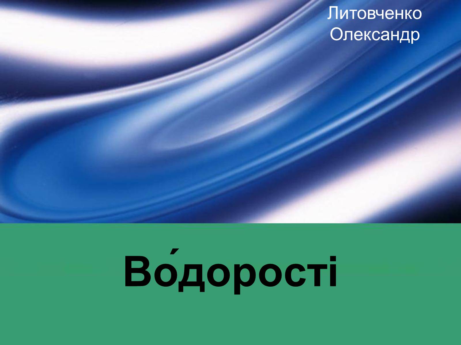 Презентація на тему «Водорості» (варіант 3) - Слайд #1 Презентація на тему «Водорості» (варіант 3) - Слайд #1