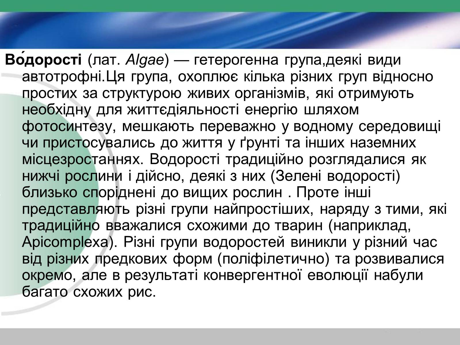 Презентація на тему «Водорості» (варіант 3) - Слайд #2 Презентація на тему «Водорості» (варіант 3) - Слайд #2