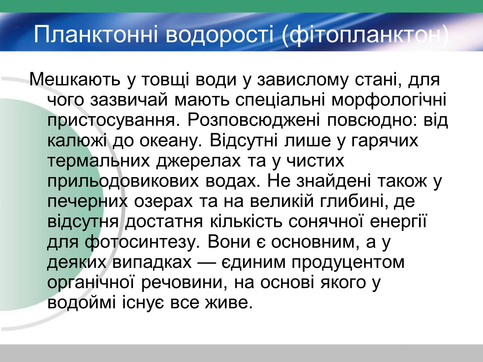 Презентація на тему «Водорості» (варіант 3) - Слайд #3 Презентація на тему «Водорості» (варіант 3) - Слайд #3