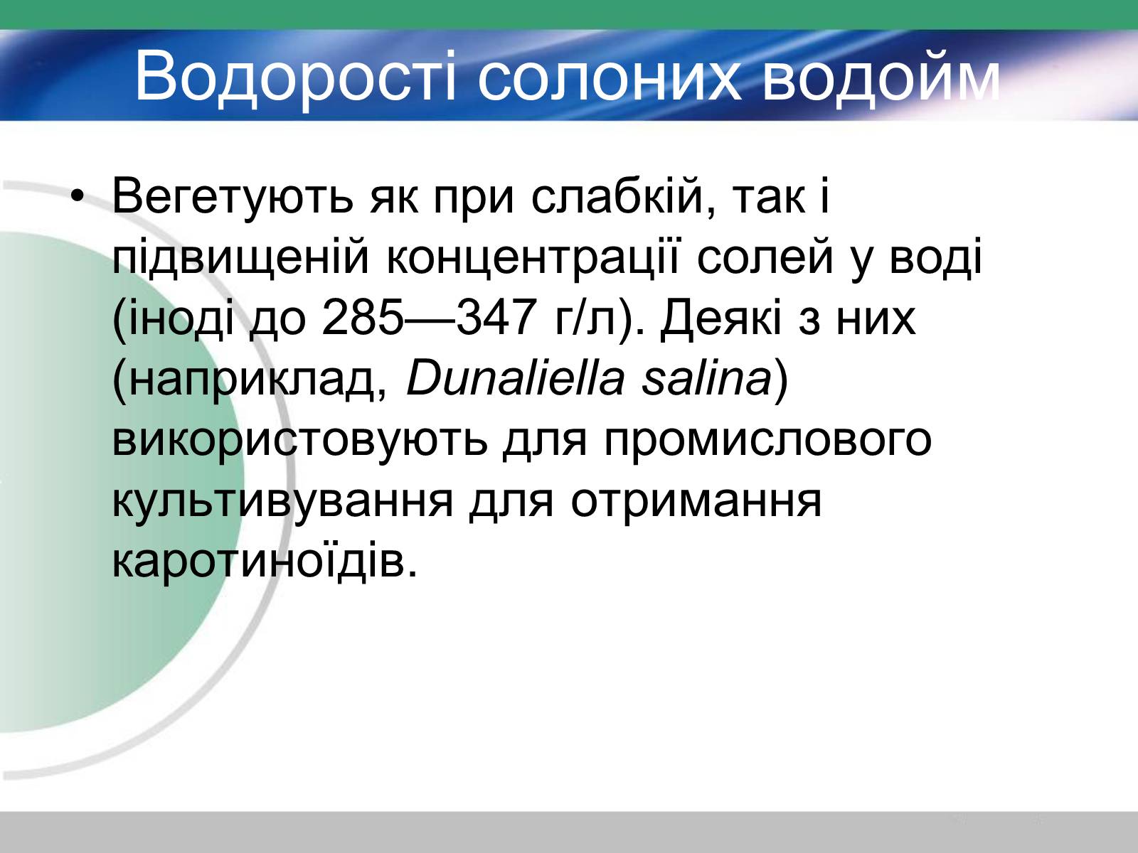 Презентація на тему «Водорості» (варіант 3) - Слайд #5 Презентація на тему «Водорості» (варіант 3) - Слайд #5