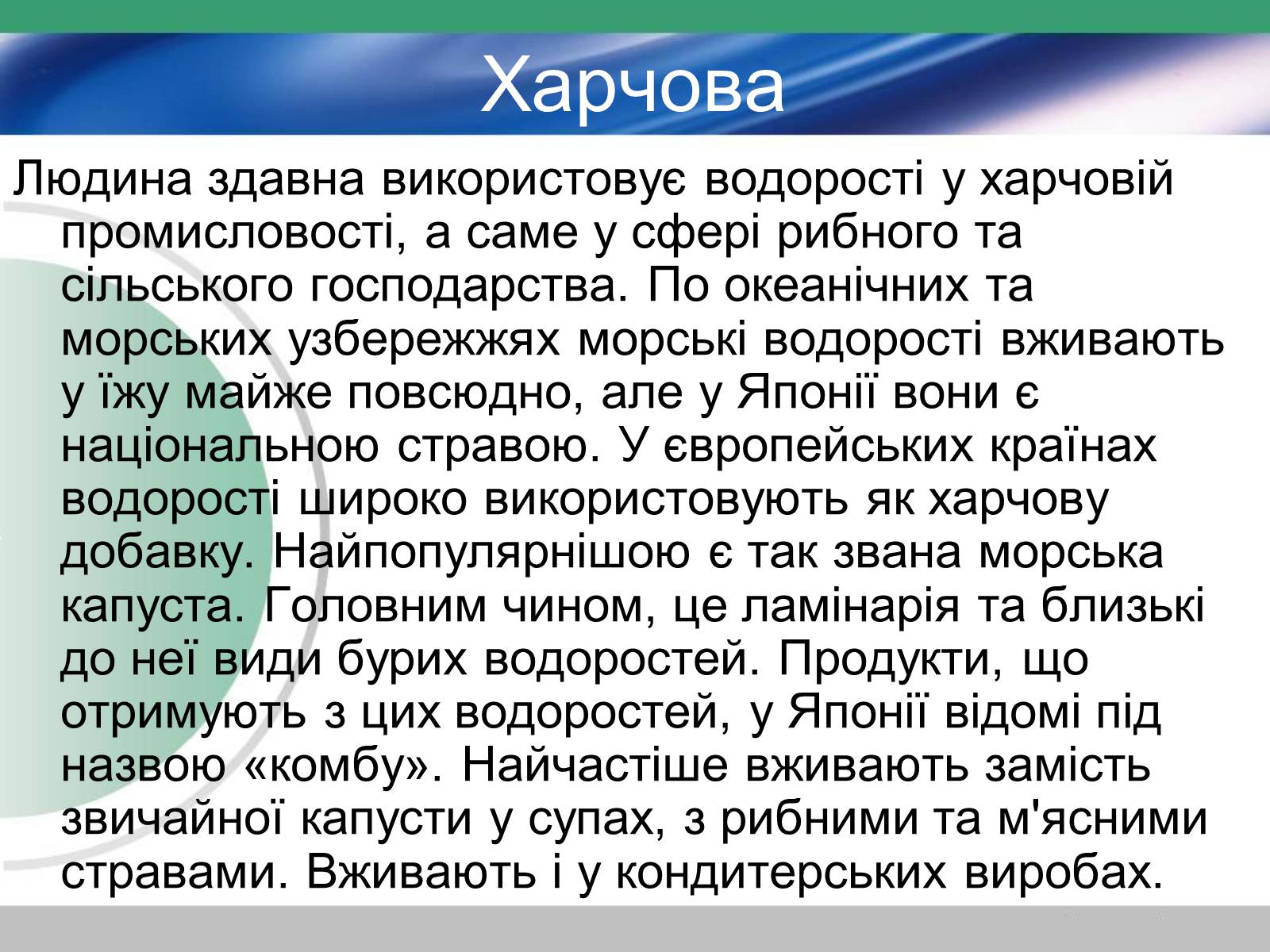 Презентація на тему «Водорості» (варіант 3) - Слайд #7 Презентація на тему «Водорості» (варіант 3) - Слайд #7