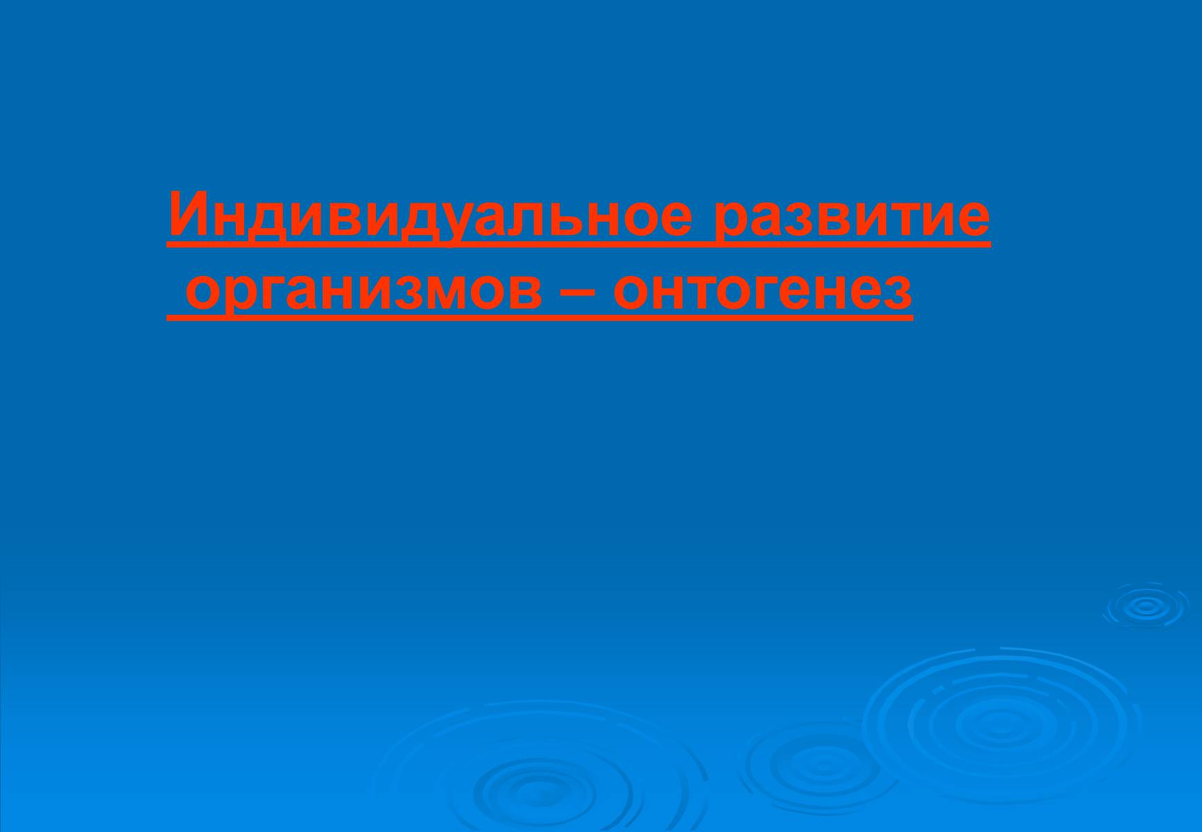 Презентація на тему «Онтогенез» (варіант 5) - Слайд #1 Презентація на тему «Онтогенез» (варіант 5) - Слайд #1