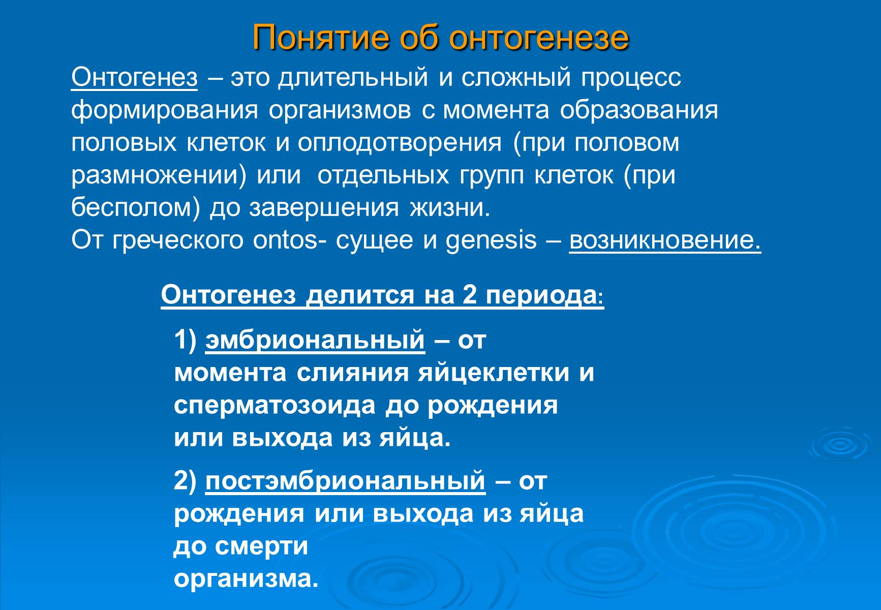 Презентація на тему «Онтогенез» (варіант 5) - Слайд #2 Презентація на тему «Онтогенез» (варіант 5) - Слайд #2