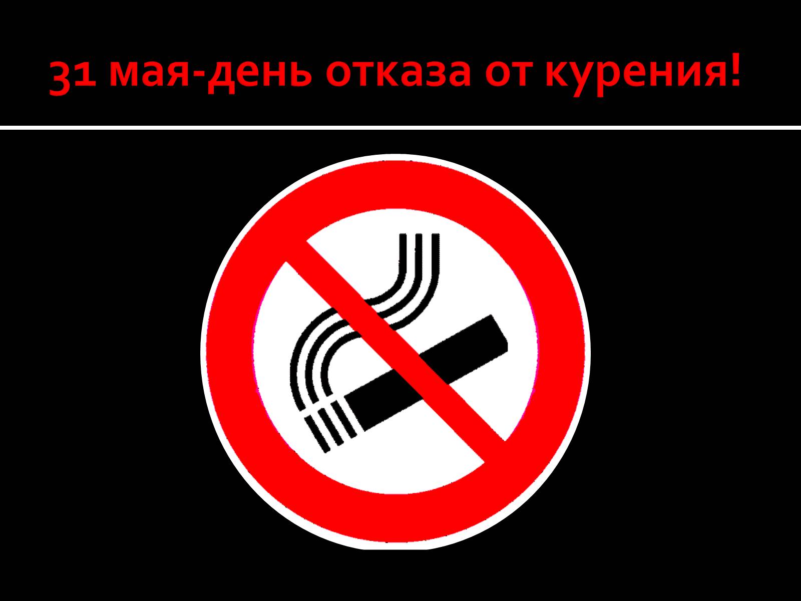 Презентація на тему «Курение» - Слайд #2 Презентація на тему «Курение» - Слайд #2