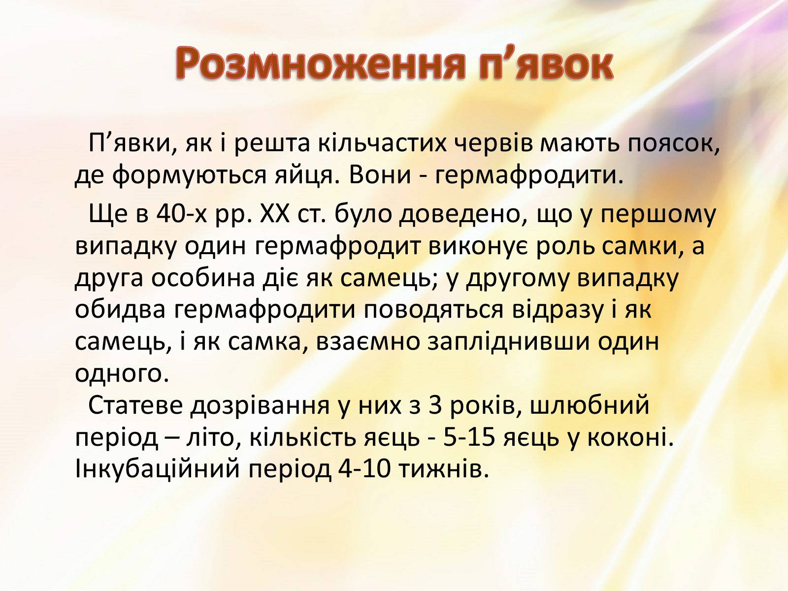 Презентація на тему «П’явки» - Слайд #12 Презентація на тему «П’явки» - Слайд #12