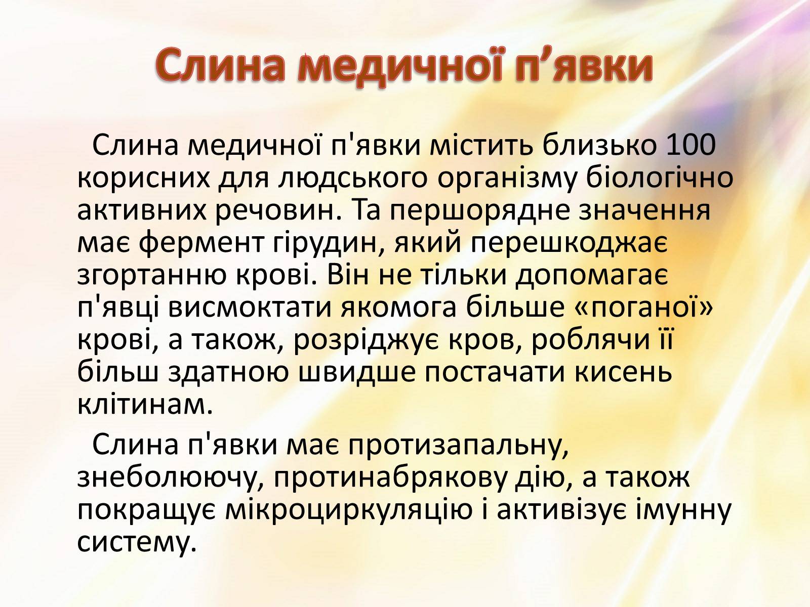 Презентація на тему «П’явки» - Слайд #18 Презентація на тему «П’явки» - Слайд #18