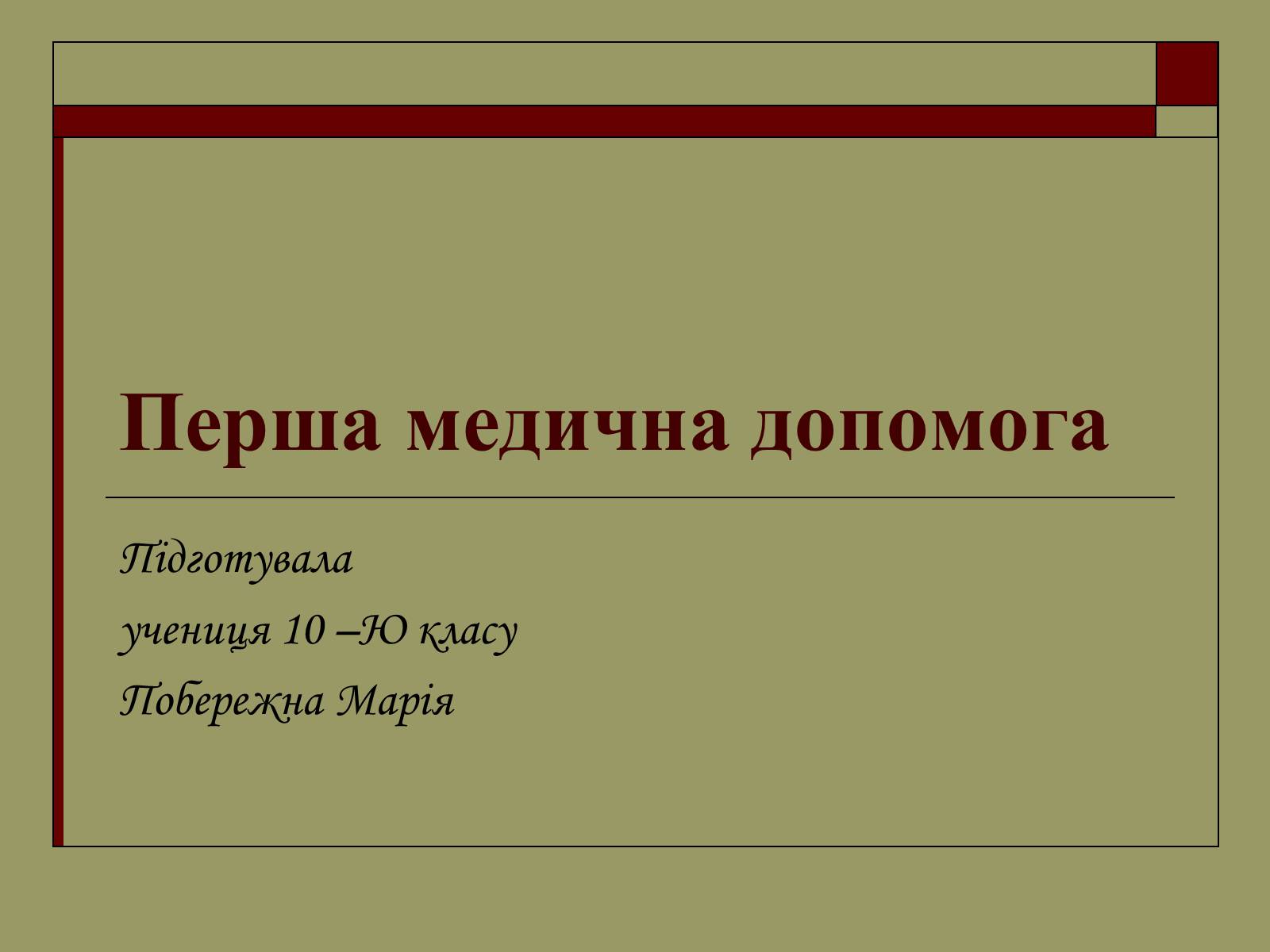 Презентація на тему «Перша медична допомога» (варіант 2) - Слайд #1 Презентація на тему «Перша медична допомога» (варіант 2) - Слайд #1