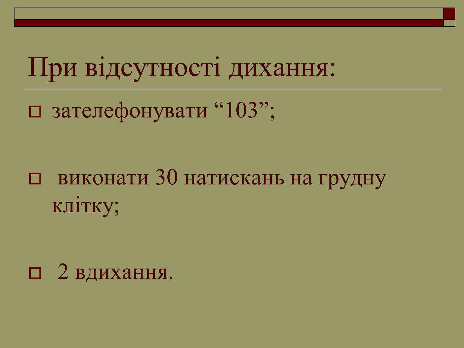 Презентація на тему «Перша медична допомога» (варіант 2) - Слайд #19 Презентація на тему «Перша медична допомога» (варіант 2) - Слайд #19