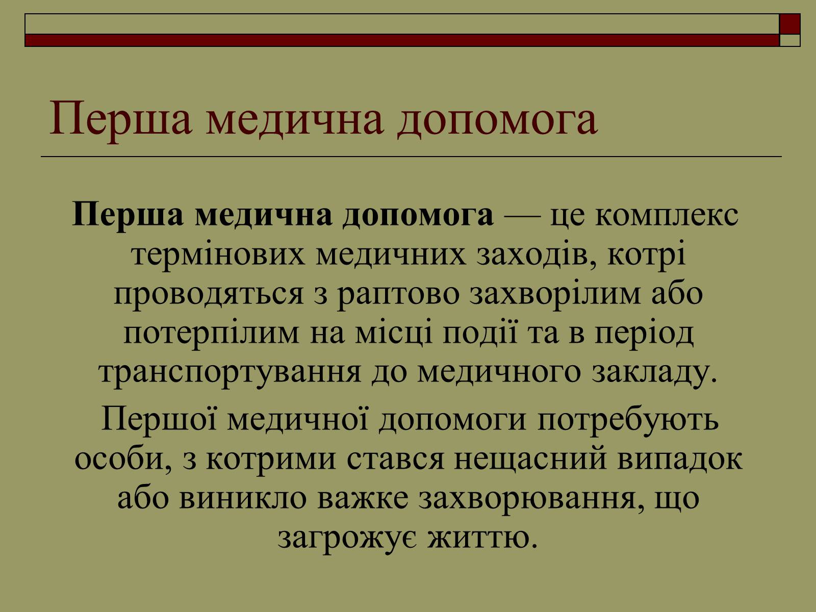 Презентація на тему «Перша медична допомога» (варіант 2) - Слайд #2 Презентація на тему «Перша медична допомога» (варіант 2) - Слайд #2