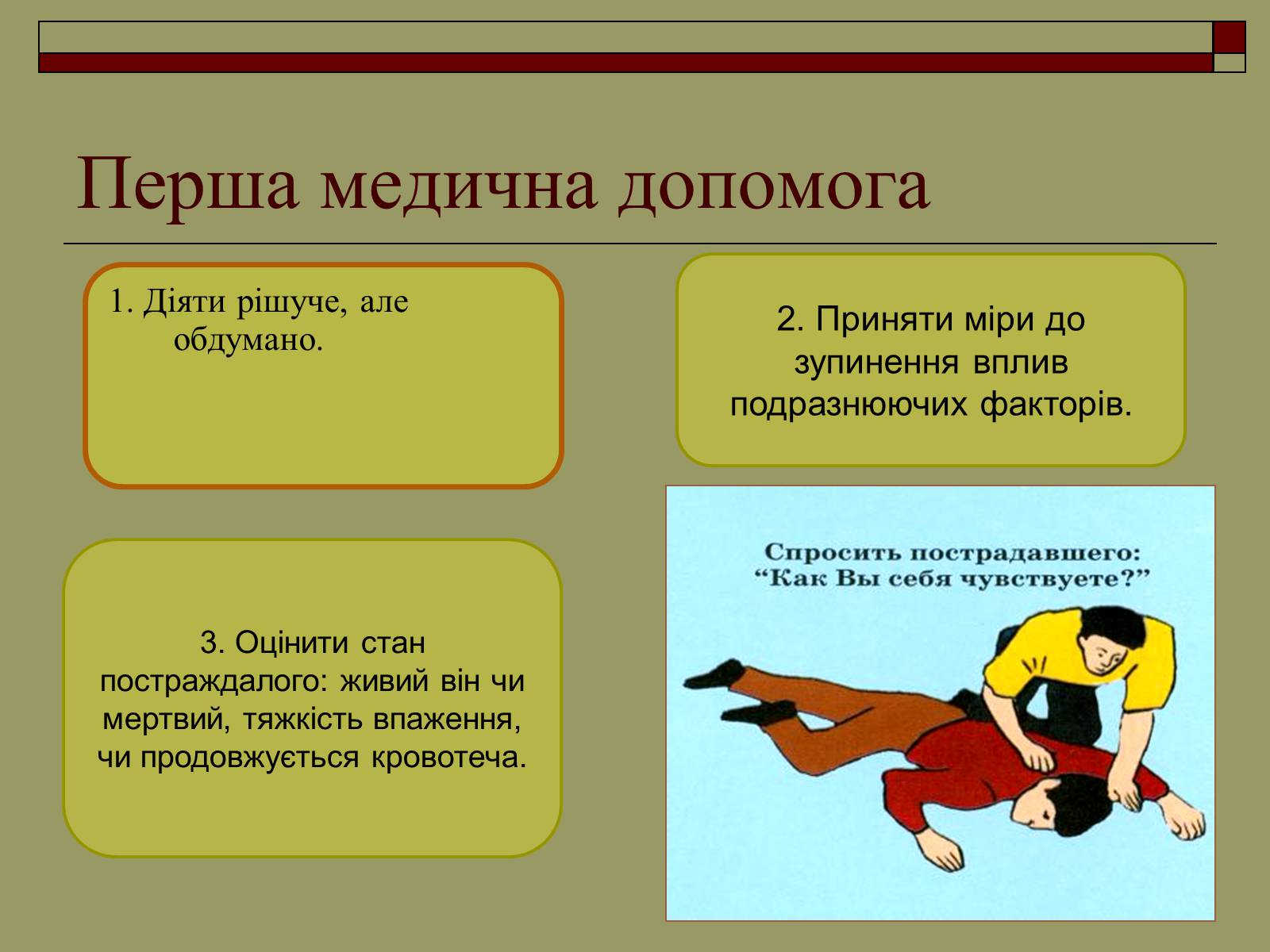 Презентація на тему «Перша медична допомога» (варіант 2) - Слайд #4 Презентація на тему «Перша медична допомога» (варіант 2) - Слайд #4
