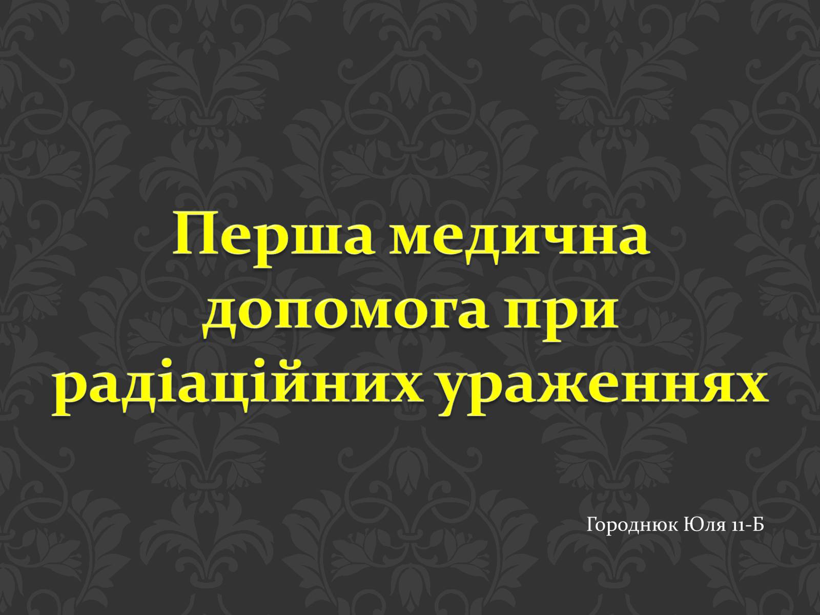 Презентація на тему «Перша медична допомога при радіаційних ураженнях» - Слайд #1 Презентація на тему «Перша медична допомога при радіаційних ураженнях» - Слайд #1