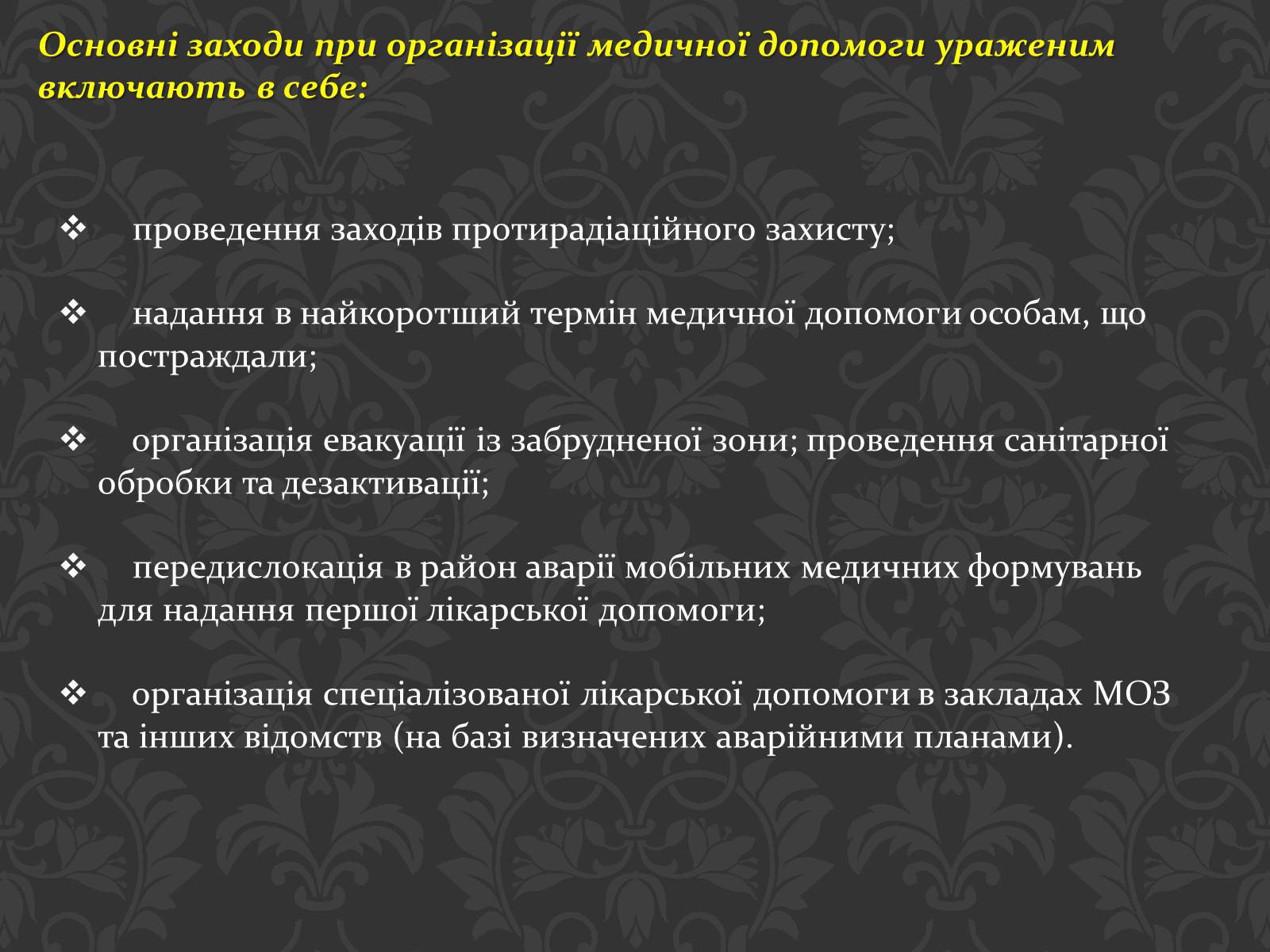 Презентація на тему «Перша медична допомога при радіаційних ураженнях» - Слайд #12 Презентація на тему «Перша медична допомога при радіаційних ураженнях» - Слайд #12