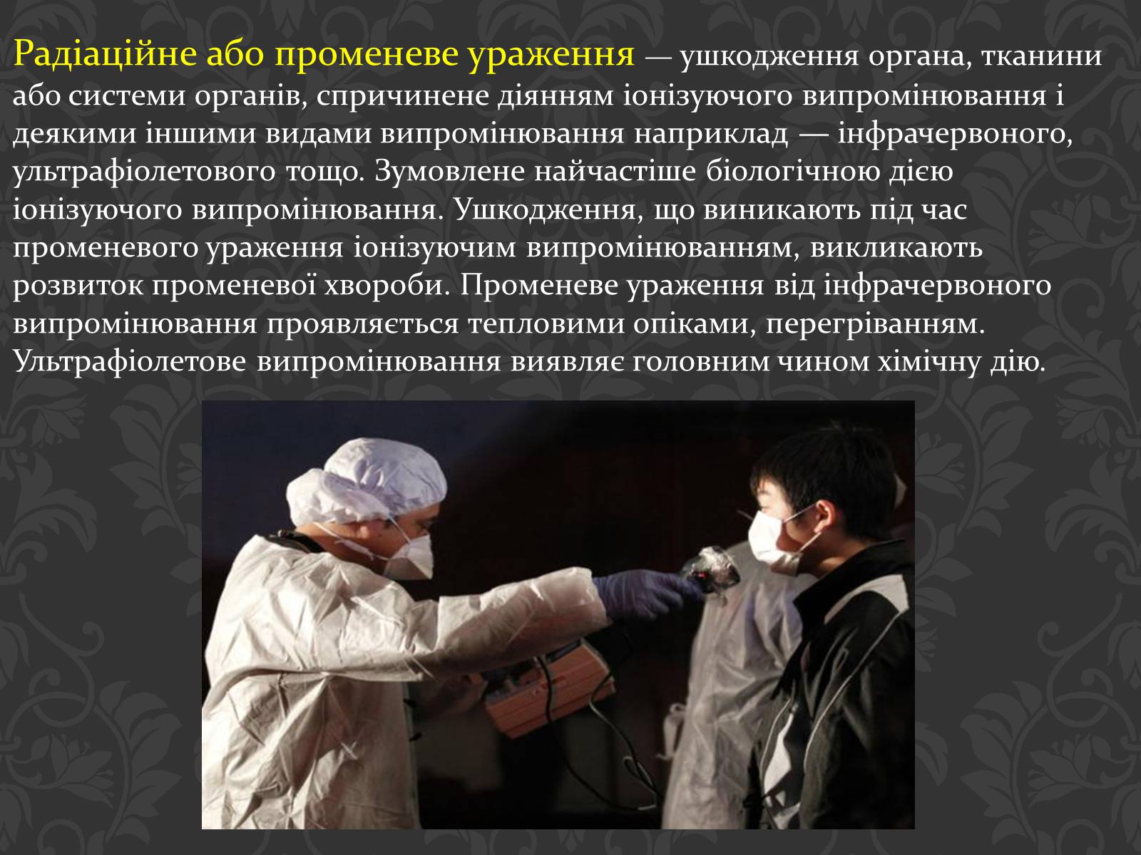 Презентація на тему «Перша медична допомога при радіаційних ураженнях» - Слайд #2 Презентація на тему «Перша медична допомога при радіаційних ураженнях» - Слайд #2