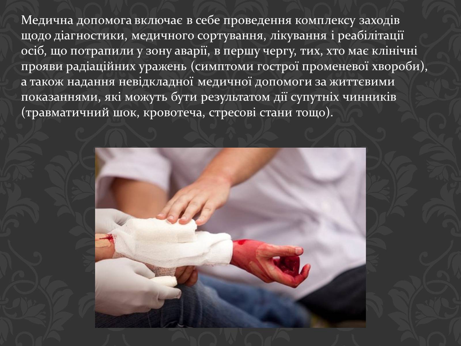 Презентація на тему «Перша медична допомога при радіаційних ураженнях» - Слайд #3 Презентація на тему «Перша медична допомога при радіаційних ураженнях» - Слайд #3