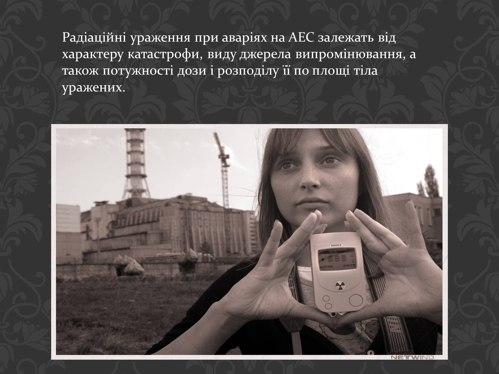 Презентація на тему «Перша медична допомога при радіаційних ураженнях» - Слайд #4 Презентація на тему «Перша медична допомога при радіаційних ураженнях» - Слайд #4