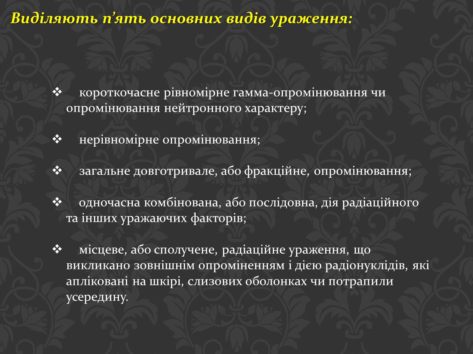 Презентація на тему «Перша медична допомога при радіаційних ураженнях» - Слайд #5 Презентація на тему «Перша медична допомога при радіаційних ураженнях» - Слайд #5