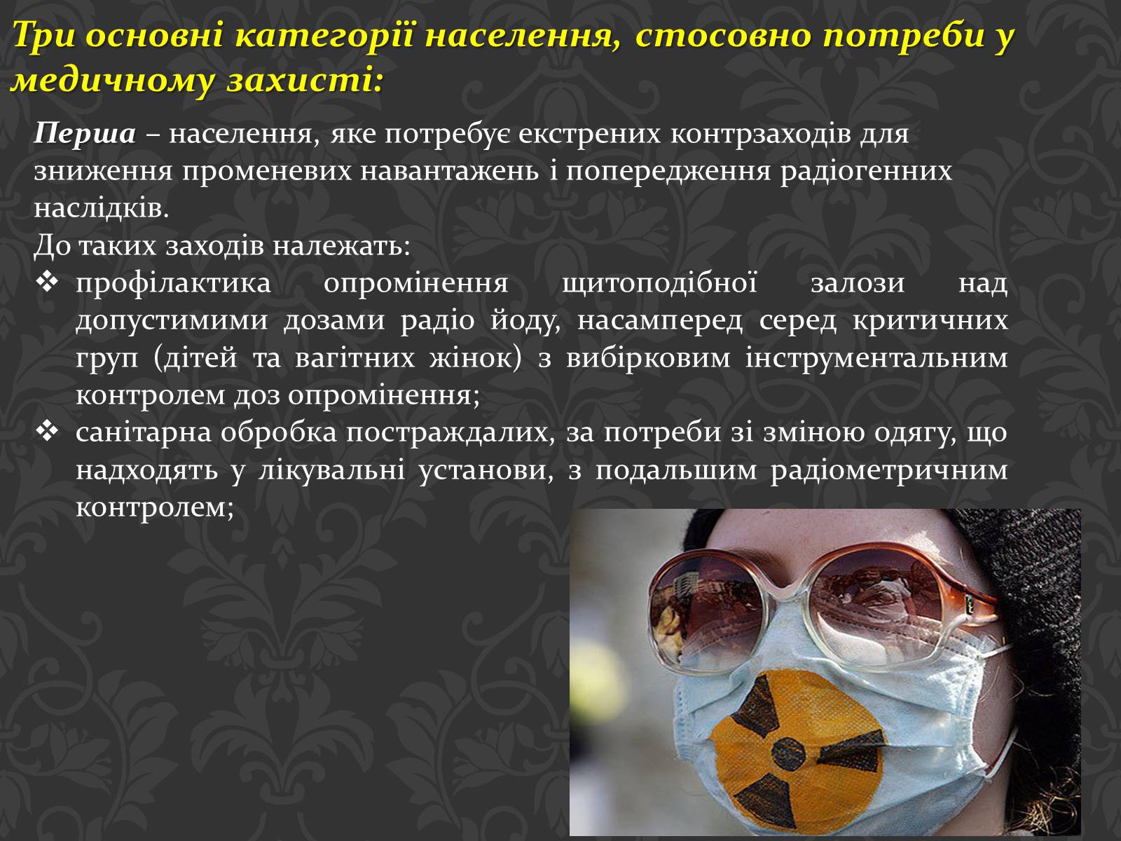 Презентація на тему «Перша медична допомога при радіаційних ураженнях» - Слайд #6 Презентація на тему «Перша медична допомога при радіаційних ураженнях» - Слайд #6