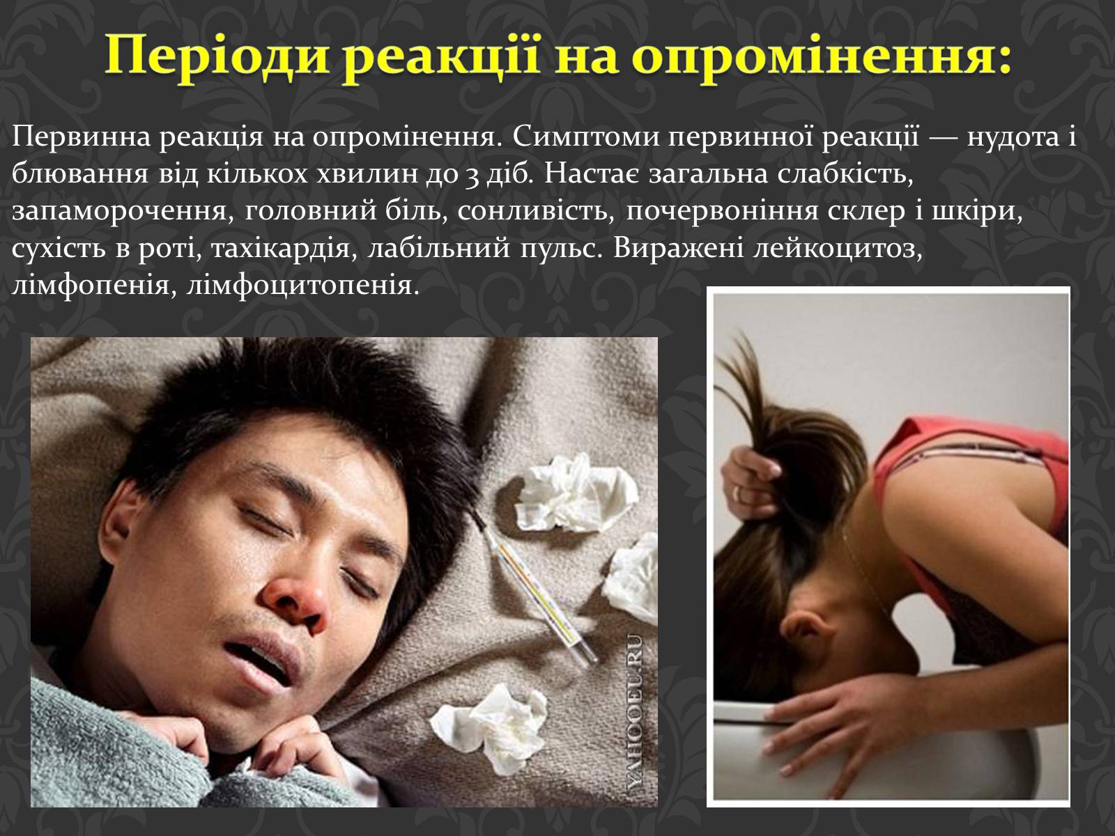 Презентація на тему «Перша медична допомога при радіаційних ураженнях» - Слайд #9 Презентація на тему «Перша медична допомога при радіаційних ураженнях» - Слайд #9