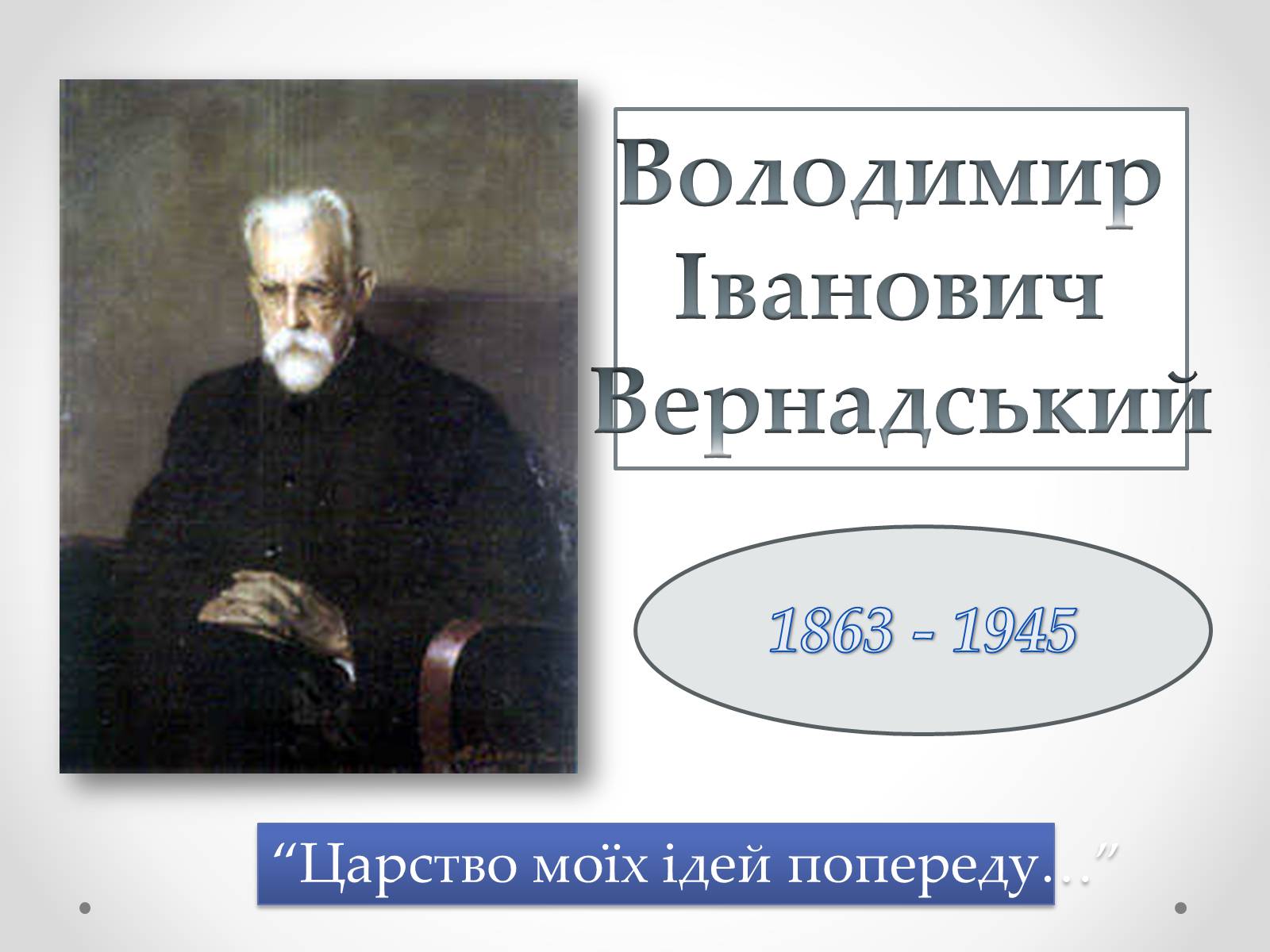 Презентація на тему «Вернадський Володимир Іванович» (варіант 4) - Слайд #1 Презентація на тему «Вернадський Володимир Іванович» (варіант 4) - Слайд #1