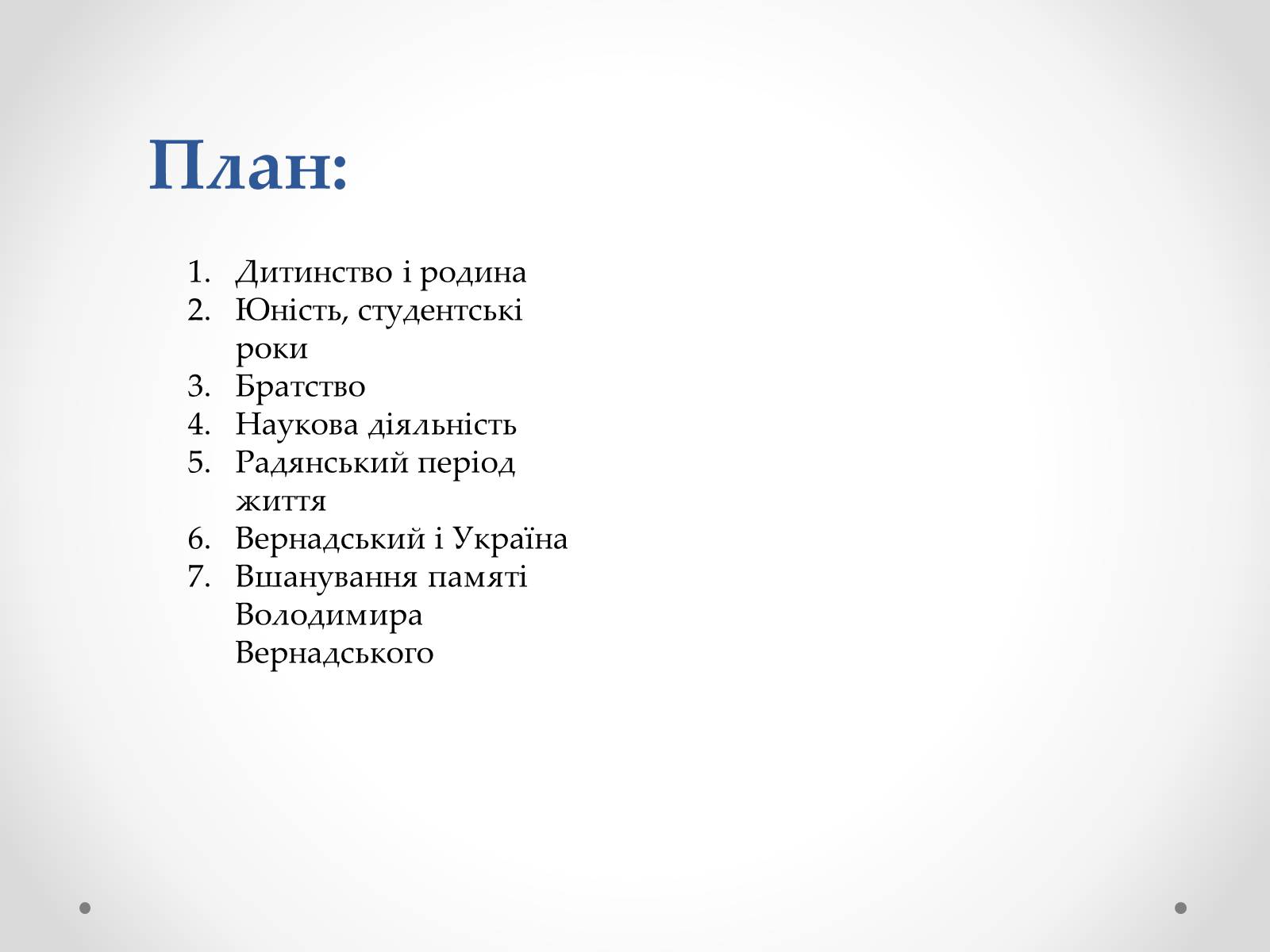 Презентація на тему «Вернадський Володимир Іванович» (варіант 4) - Слайд #2 Презентація на тему «Вернадський Володимир Іванович» (варіант 4) - Слайд #2