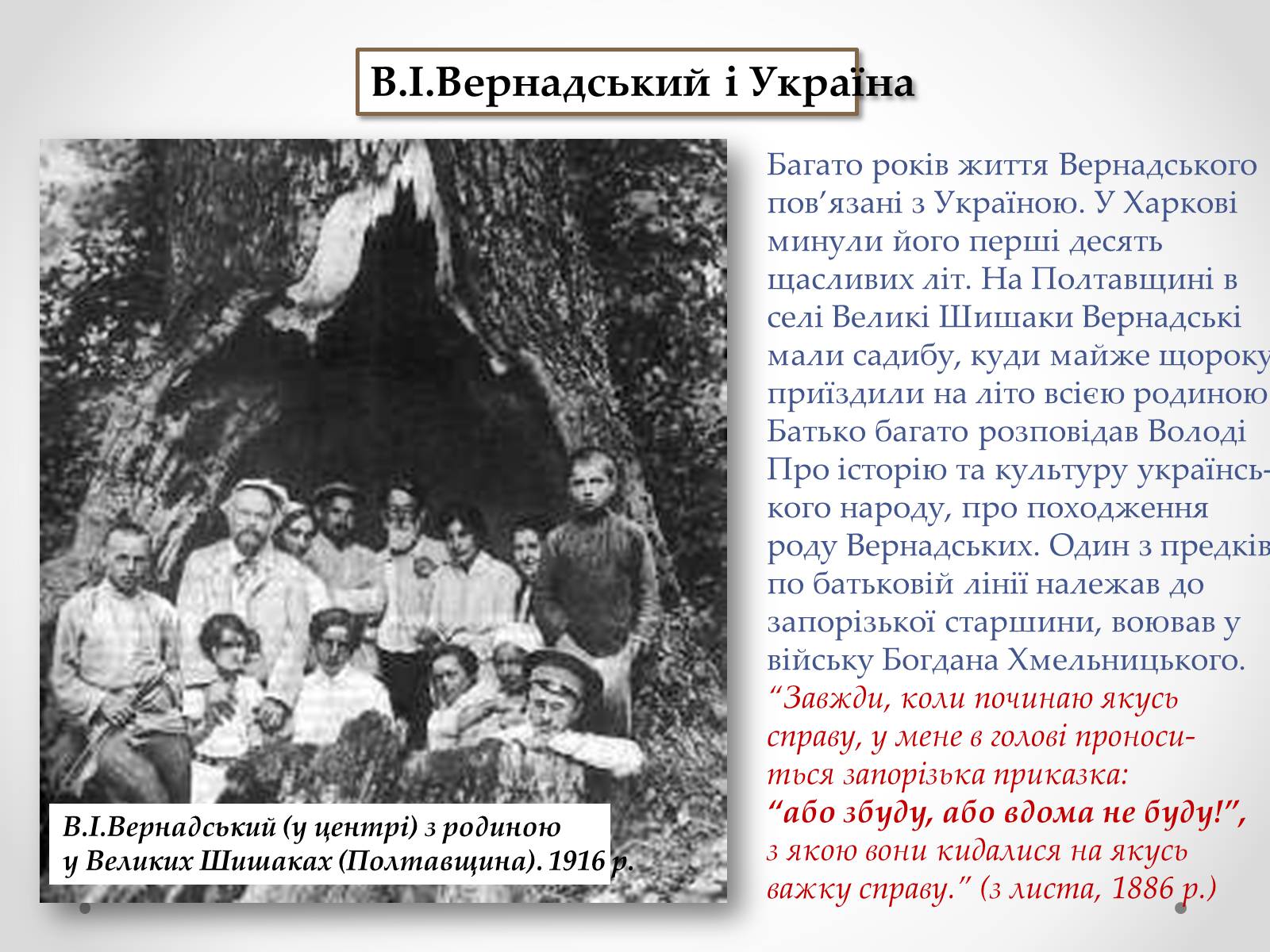 Презентація на тему «Вернадський Володимир Іванович» (варіант 4) - Слайд #20 Презентація на тему «Вернадський Володимир Іванович» (варіант 4) - Слайд #20