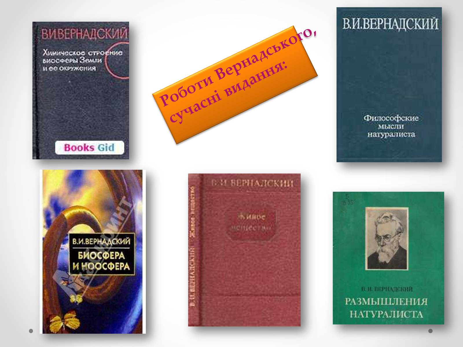 Презентація на тему «Вернадський Володимир Іванович» (варіант 4) - Слайд #21 Презентація на тему «Вернадський Володимир Іванович» (варіант 4) - Слайд #21