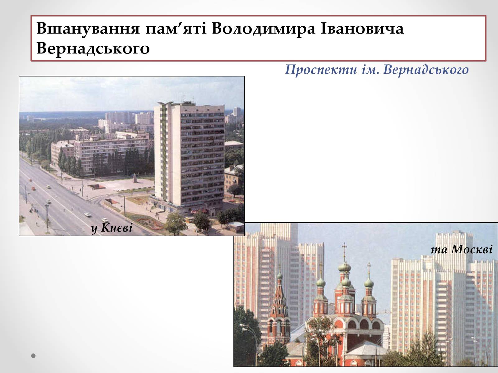 Презентація на тему «Вернадський Володимир Іванович» (варіант 4) - Слайд #22 Презентація на тему «Вернадський Володимир Іванович» (варіант 4) - Слайд #22