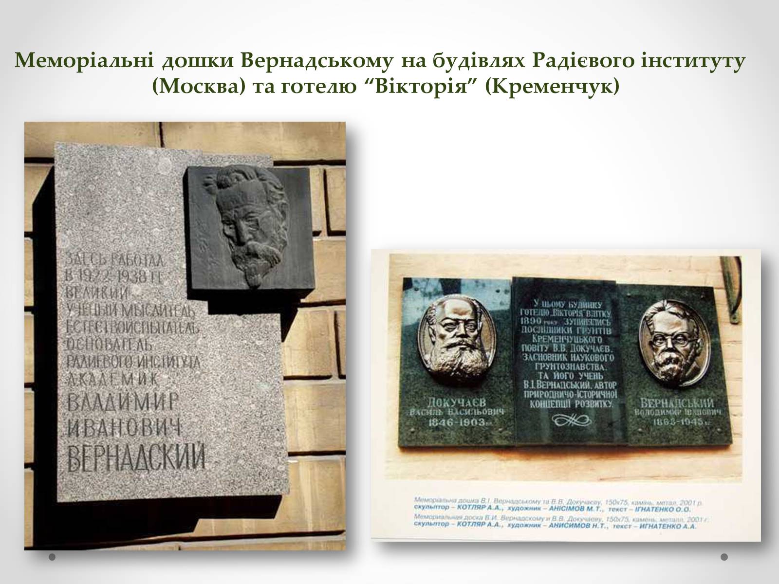 Презентація на тему «Вернадський Володимир Іванович» (варіант 4) - Слайд #23 Презентація на тему «Вернадський Володимир Іванович» (варіант 4) - Слайд #23