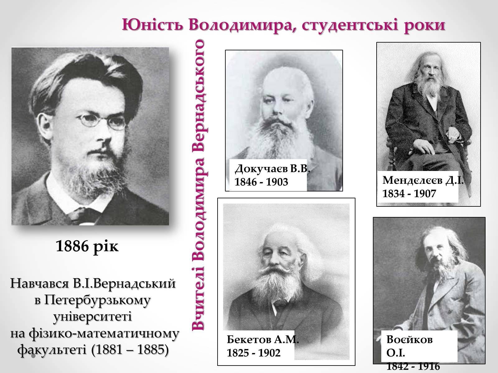 Презентація на тему «Вернадський Володимир Іванович» (варіант 4) - Слайд #5 Презентація на тему «Вернадський Володимир Іванович» (варіант 4) - Слайд #5