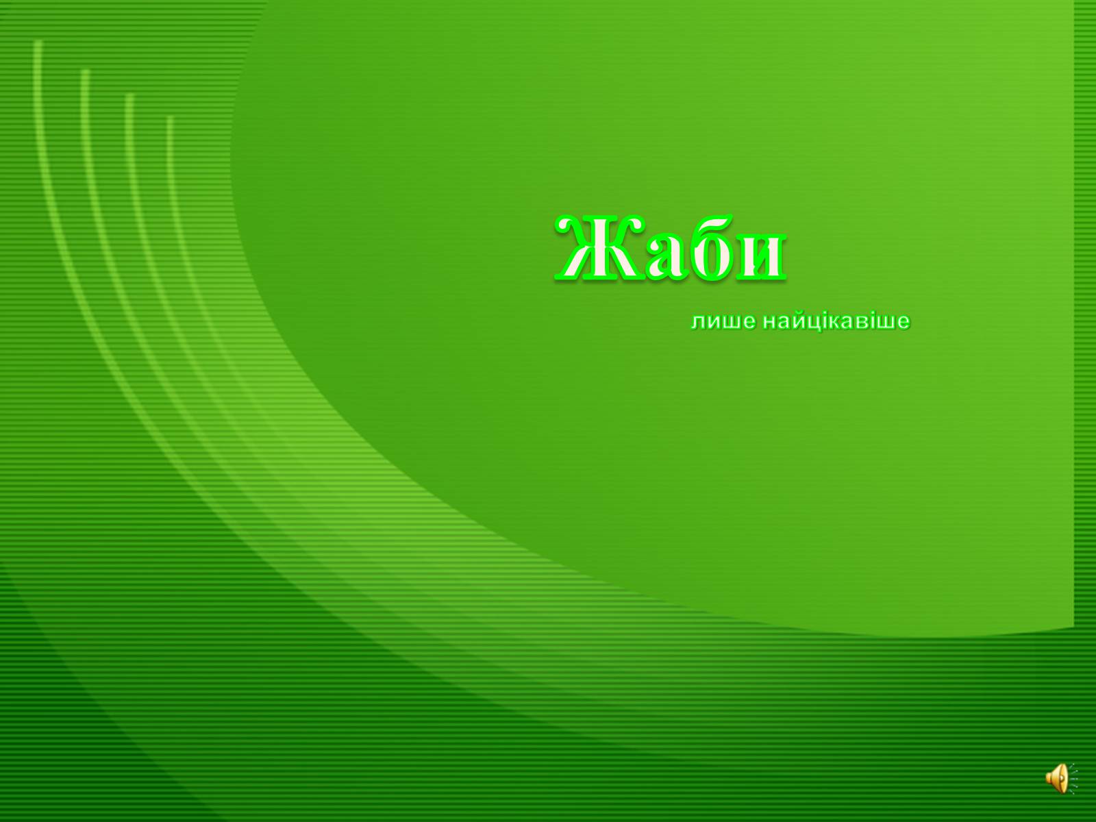 Презентація на тему «Жаби» - Слайд #1 Презентація на тему «Жаби» - Слайд #1