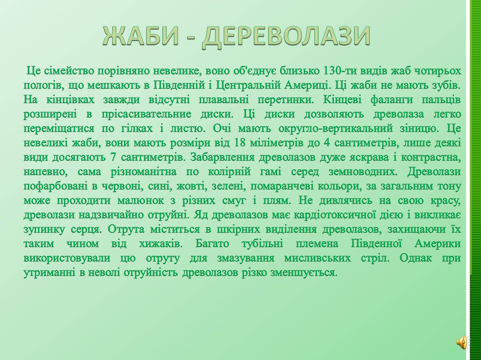 Презентація на тему «Жаби» - Слайд #3 Презентація на тему «Жаби» - Слайд #3