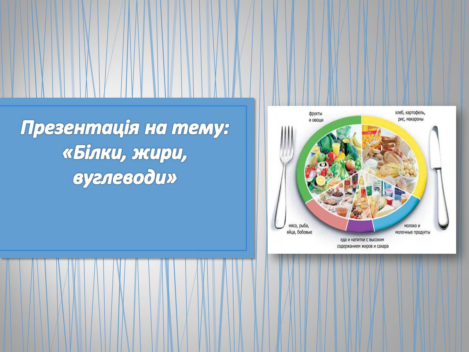 Презентація на тему «Білки, жири, вуглеводи» (варіант 2) - Слайд #1 Презентація на тему «Білки, жири, вуглеводи» (варіант 2) - Слайд #1