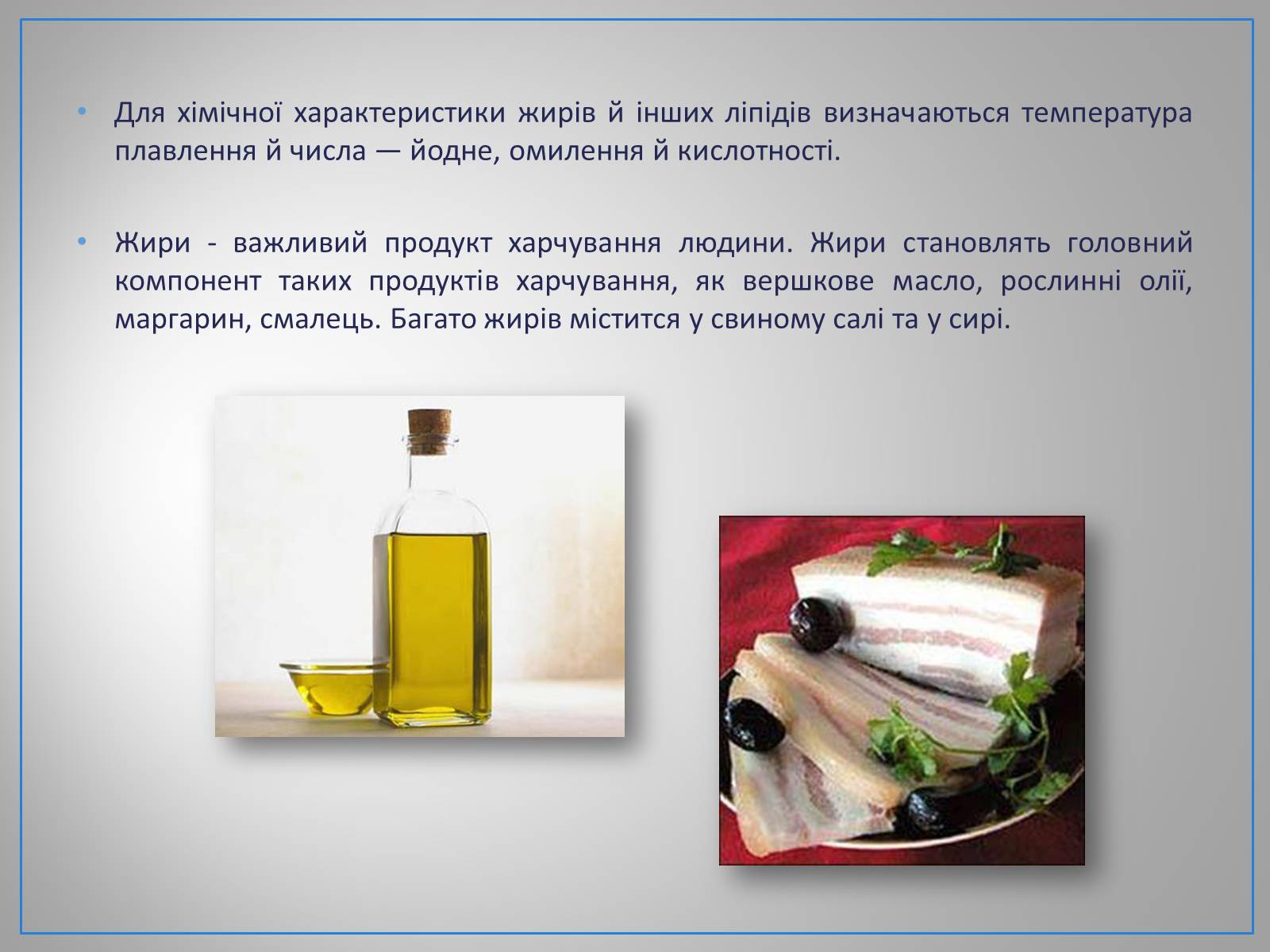 Презентація на тему «Білки, жири, вуглеводи» (варіант 2) - Слайд #10 Презентація на тему «Білки, жири, вуглеводи» (варіант 2) - Слайд #10