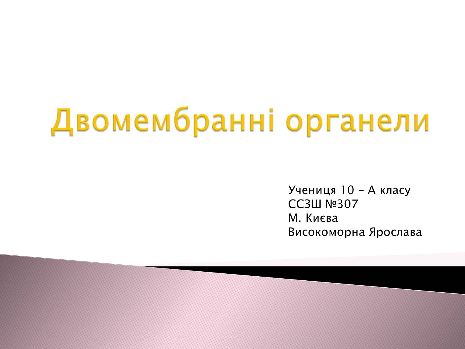 Презентація на тему «Двомембранні органели» (варіант 1) - Слайд #1 Презентація на тему «Двомембранні органели» (варіант 1) - Слайд #1