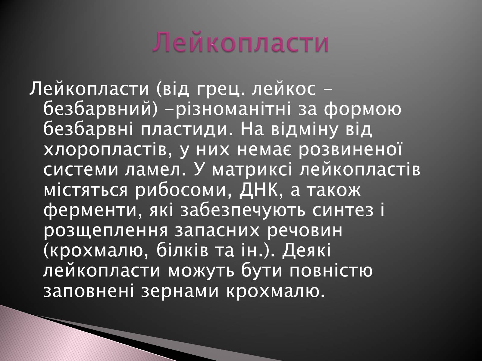 Презентація на тему «Двомембранні органели» (варіант 1) - Слайд #13 Презентація на тему «Двомембранні органели» (варіант 1) - Слайд #13