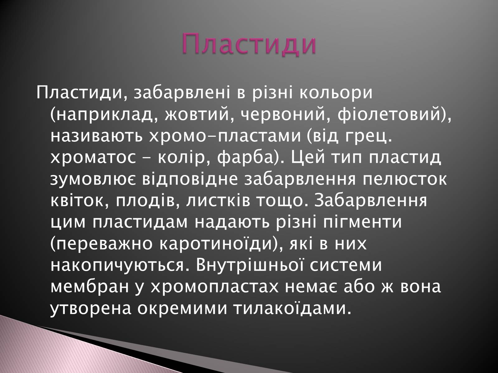 Презентація на тему «Двомембранні органели» (варіант 1) - Слайд #14 Презентація на тему «Двомембранні органели» (варіант 1) - Слайд #14