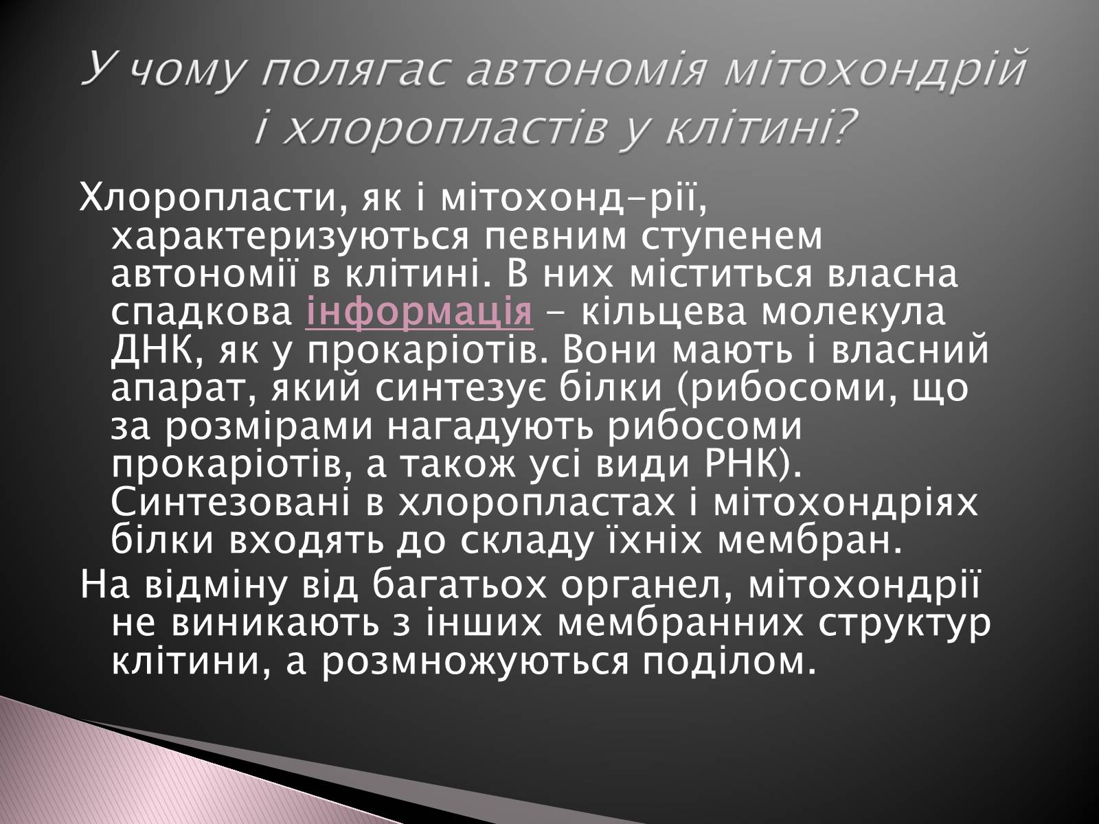Презентація на тему «Двомембранні органели» (варіант 1) - Слайд #16 Презентація на тему «Двомембранні органели» (варіант 1) - Слайд #16