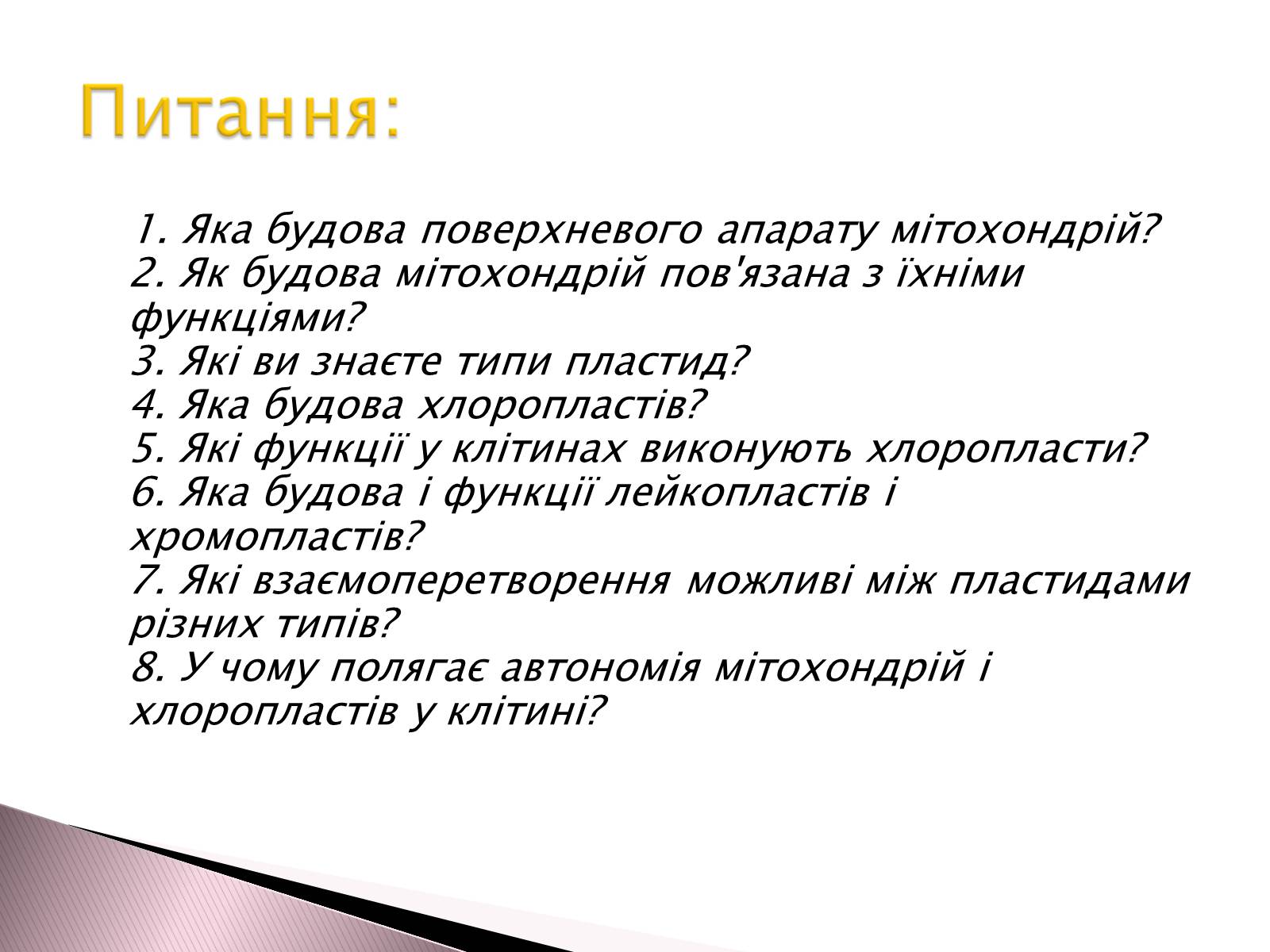 Презентація на тему «Двомембранні органели» (варіант 1) - Слайд #17 Презентація на тему «Двомембранні органели» (варіант 1) - Слайд #17