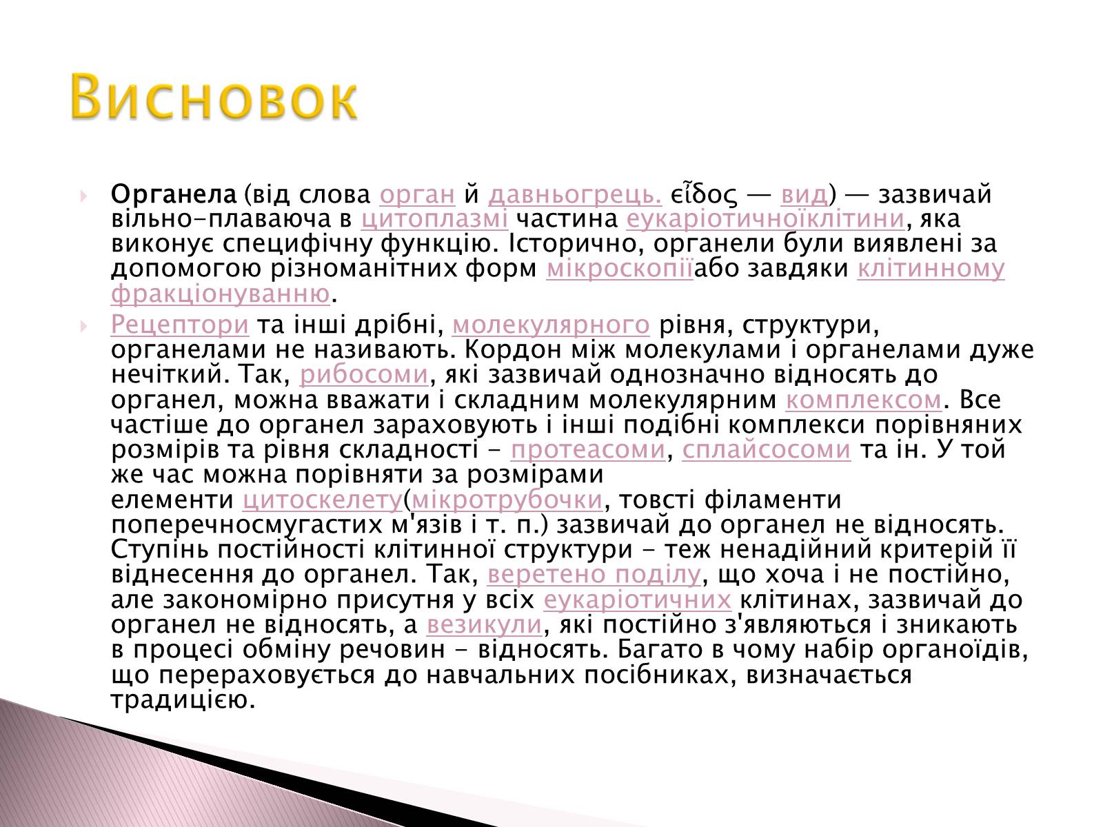 Презентація на тему «Двомембранні органели» (варіант 1) - Слайд #18 Презентація на тему «Двомембранні органели» (варіант 1) - Слайд #18